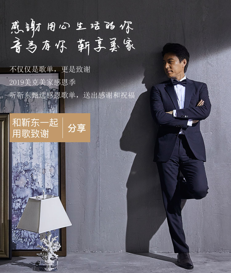 和靳东一起用歌致谢