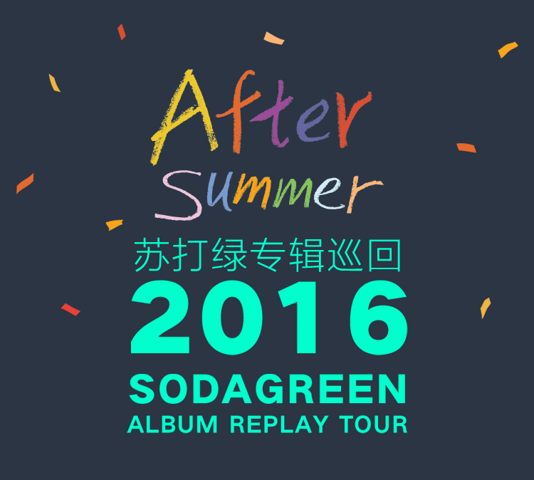 2016苏打绿专辑巡回演唱会