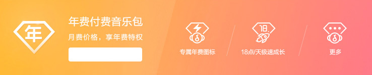 豪华付费音乐包特权