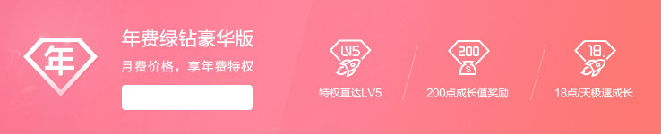 年费绿钻豪华版特权
