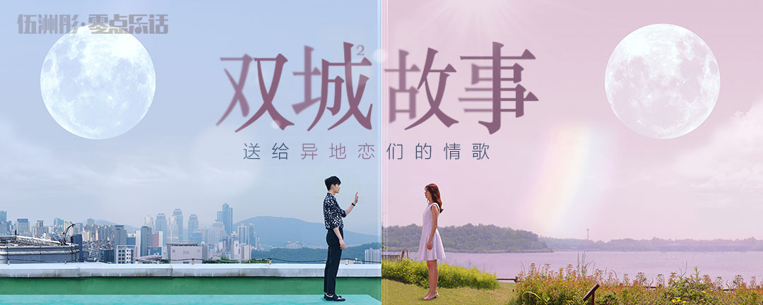 双城故事——送给异地恋们的情歌.