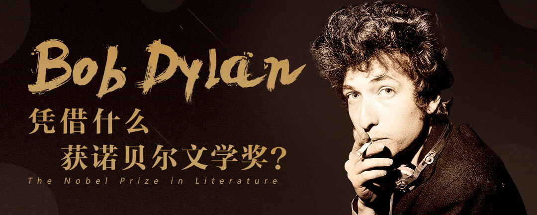 bob dylan凭借什么获诺贝尔文学奖?