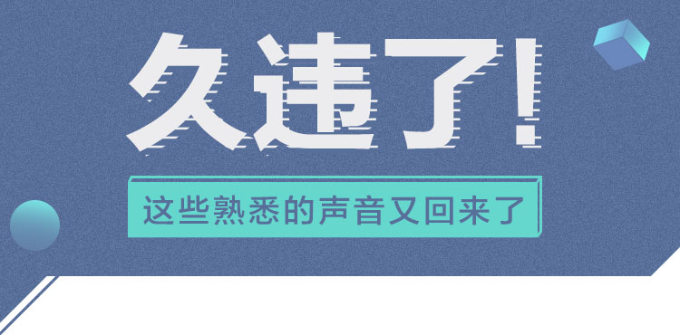 久违了!这些熟悉的声音又回来了!