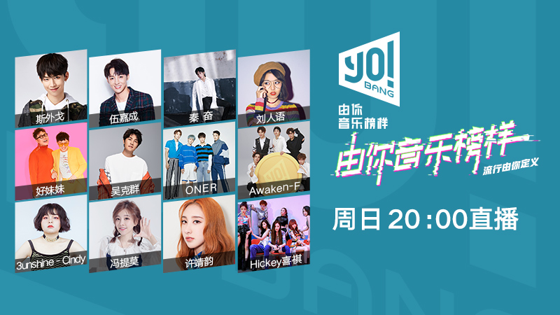 《由你音乐榜样》第4期直播