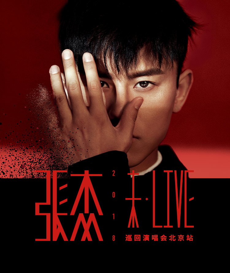 张杰2018"未·live"巡回演唱会北京站