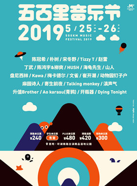 2019昆明五百里音乐节