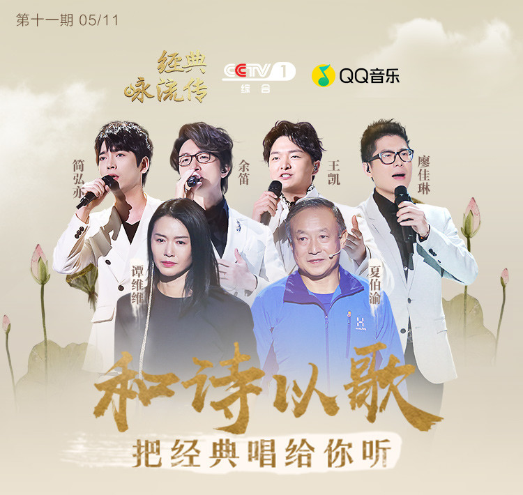 《经典咏流传2》第11期 第11期