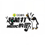 QQ音乐超能打的歌