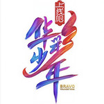 华彩少年