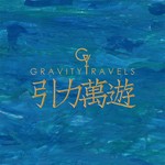 引力萬遊Gravity Travels