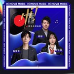 Hi!电影音乐