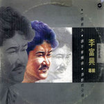 李富兴