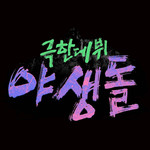 극한데뷔 야생돌