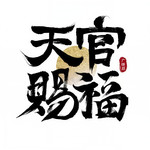 天官赐福广播剧