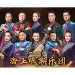 海上城潮乐团