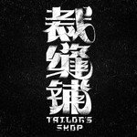 裁缝铺