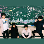 ハンブレッダーズ