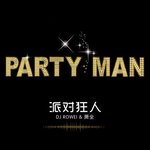 派对狂人