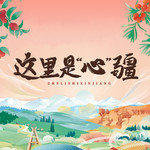 这里是心疆