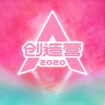创造营2020学员