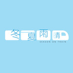 冬夏雨晴