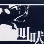叫吠音乐联盟
