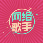 网络歌手