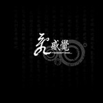 乱感觉