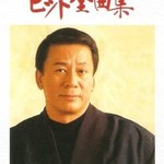 杉良太郎