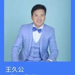 王久公
