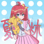 夏炑