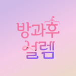 방과후 설렘 (TeenageGirls)