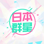 日本群星
