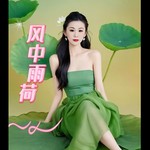 风中雨荷