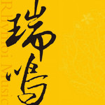 瑞鸣音乐