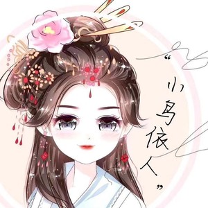 小鸟依人