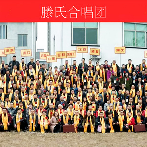 合唱团由著名音乐家滕矢初老师担任名誉团长,【华夏滕姓通谱总编】滕