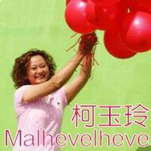 柯玉玲