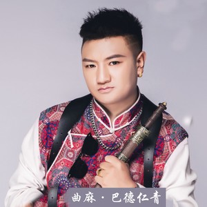 中国 出生地:青海玉树 民族:藏族 简介:曲麻·巴德仁青,华语男歌手