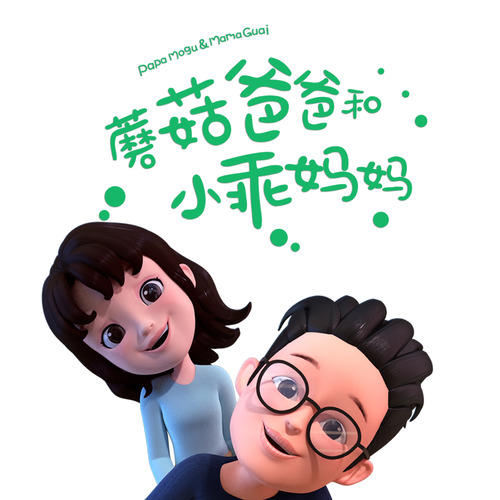 蘑菇爸爸和小乖妈妈