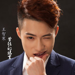 王智寒2011            2018-05-26 来自 qq音乐 王智寒