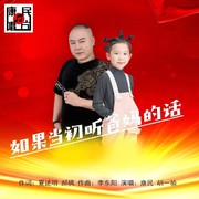 如果当初听爸妈的话