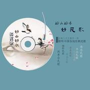 好山好水好民歌——聆听中国各地经典民歌