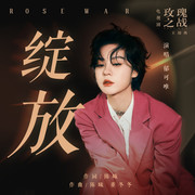 绽放 (《玫瑰之战》电视剧主题曲)