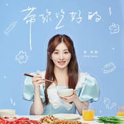 《听说很好吃第二季》综艺主题曲