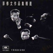 彭修文作品集精选