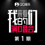 来看我们的演唱会 第1期