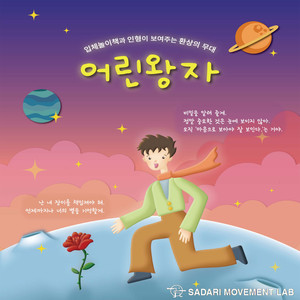 어린왕자 OST (The little Prince OST) (小王子 OST)