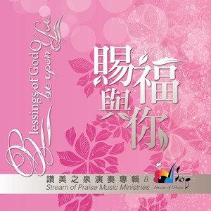 5月24日 10:33举报 9回复 以斯帖 《赐福与你》 愿主的恩惠慈爱与你