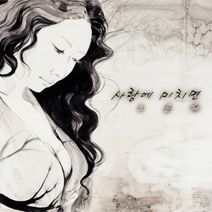 사랑에 미치면 (如果为爱疯狂)